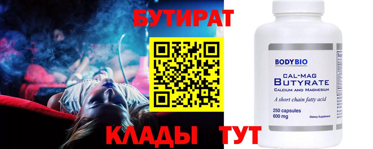 Елабуга  БУТИРАТ BDO 33%  Вход с VPN 