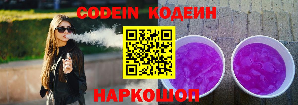 Codein Purple Drank  Вход с VPN  Елабуга  Кодеин Purple Drank 